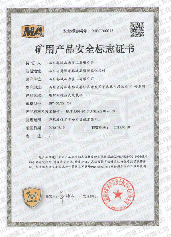 煤礦用挖掘式裝載機礦用產品安全標誌證書